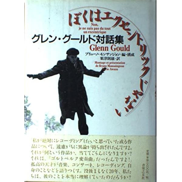 Amazon.co.jp: グレン・グールド 天才ピアニストの愛と孤独 [DVD